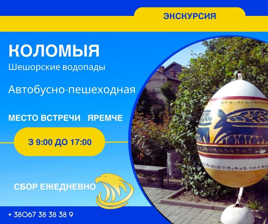 Приглашаем вас погрузиться в сказку карпатской природы и истории!  Почувствуйте силу Шешорских водопадов, пройдитесь по тропинкам прошлого в исторических памятниках, загляните в мир народных ремесел и почувствуйте праздничный дух в резиденции Святого Николая. Это сочетание природы, культуры и волшебства подарит незабываемые впечатления!