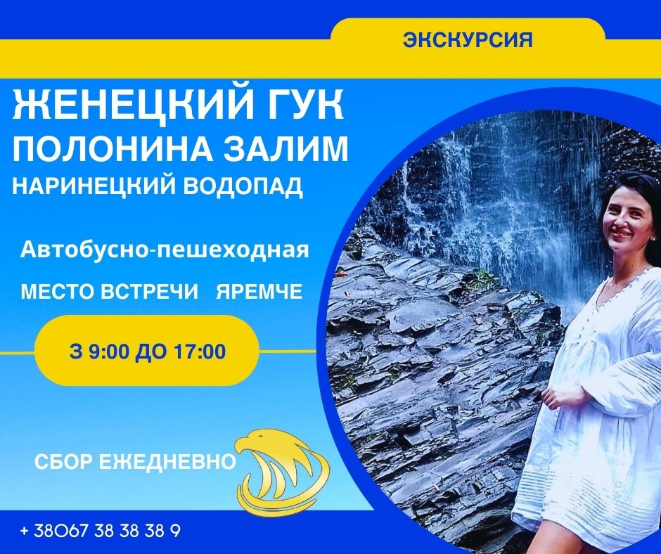Откройте для себя Женецкий водопад Гук и прочие карпатские чудеса! Экскурсия из Яремче, Микуличина и Татарова к одному из самых красивых водопадов Карпат, дегустация пива на частной пивоварне, увлекательные фотосессии на подвесном мосту и многое другое. Присоединяйтесь к нам для незабываемого впечатления среди горных пейзажей Карпат!