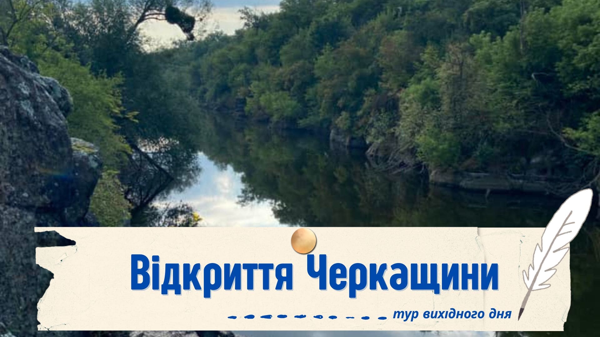 Мальовничий Тясминський каньйон на Черкащині