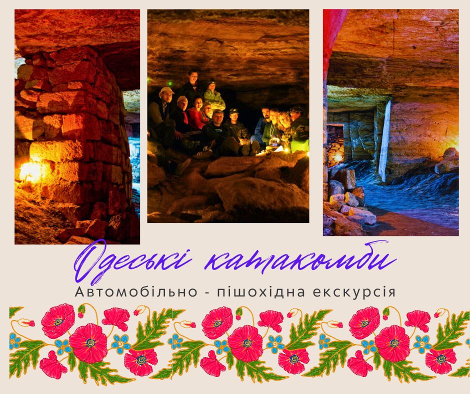  Екскурсія "Одеські катакомбі" – таємниці підземного міста