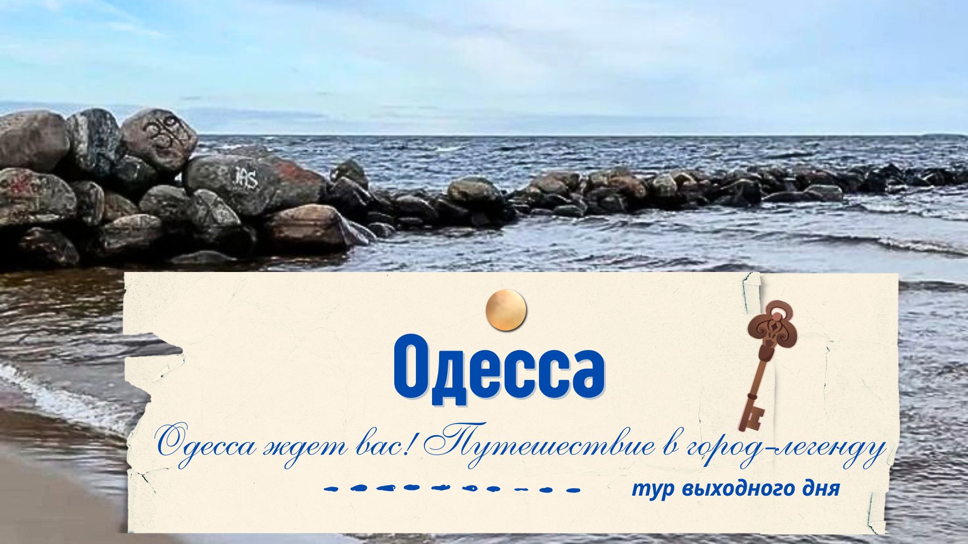 Одесса: город, где сбываются мечты! Присоединяйтесь к экскурсии.