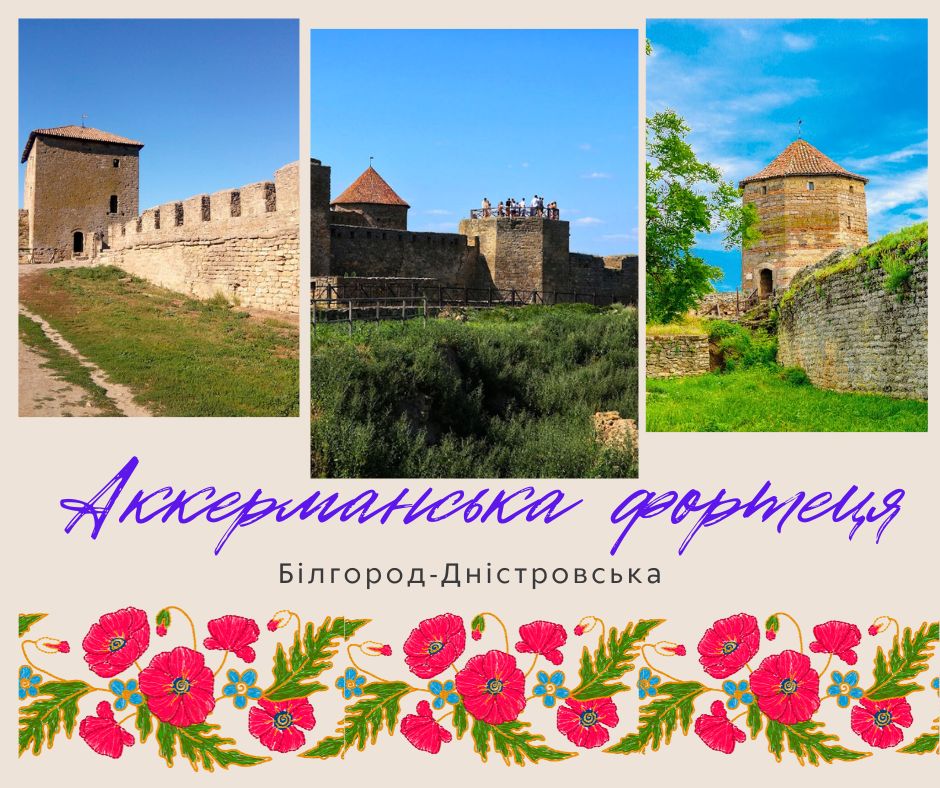 ⚵Аккерманська (Білгород-Дністровська) фортеця