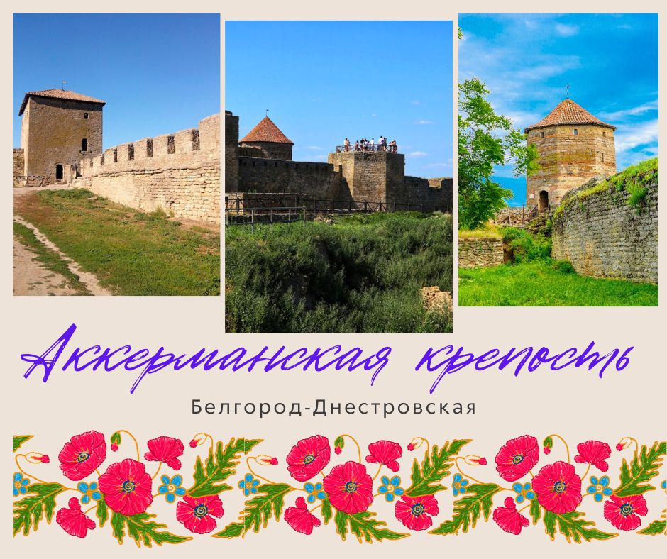 ⚵Аккерманская (Белгород-Днестровская) крепость