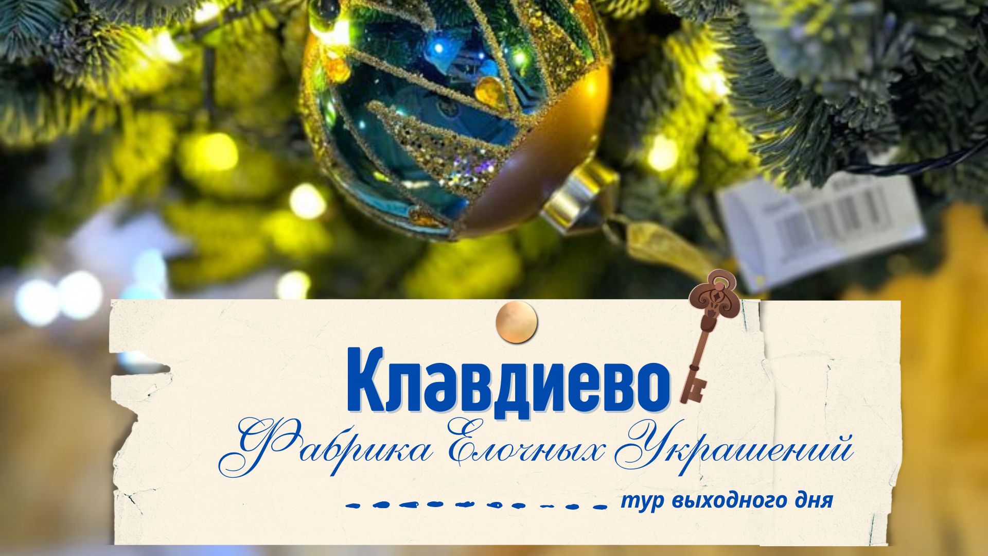 Клавдиево: Путешествие в мир новогодних чудес