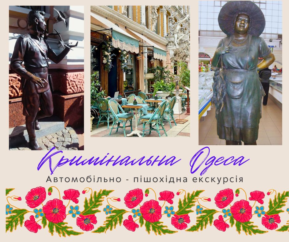 Экскурсия "Криминальная Одесса" – откройте тайны города!