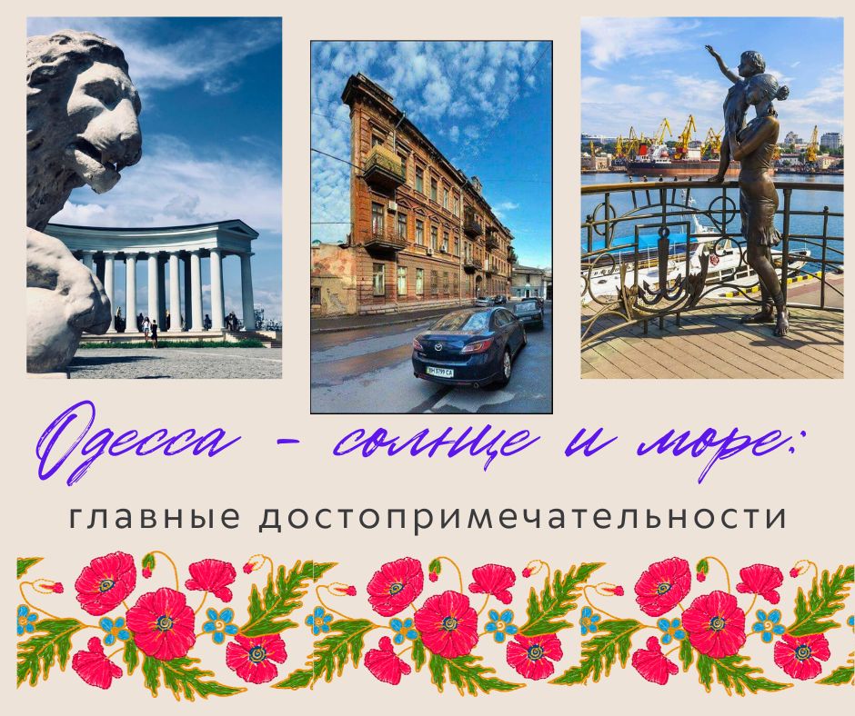 Почувствуйте неповторимый дух Одессы, попробуйте местную кухню и окунитесь в водоворот ярких эмоций. Забронируйте путешествие в Одессу уже сегодня и откройте для себя город, который оставит в вашем сердце незабываемые воспоминания!