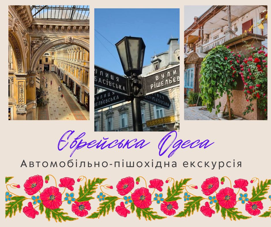 Єврейська Одеса: Автомобільно-пішохідна Екскурсія