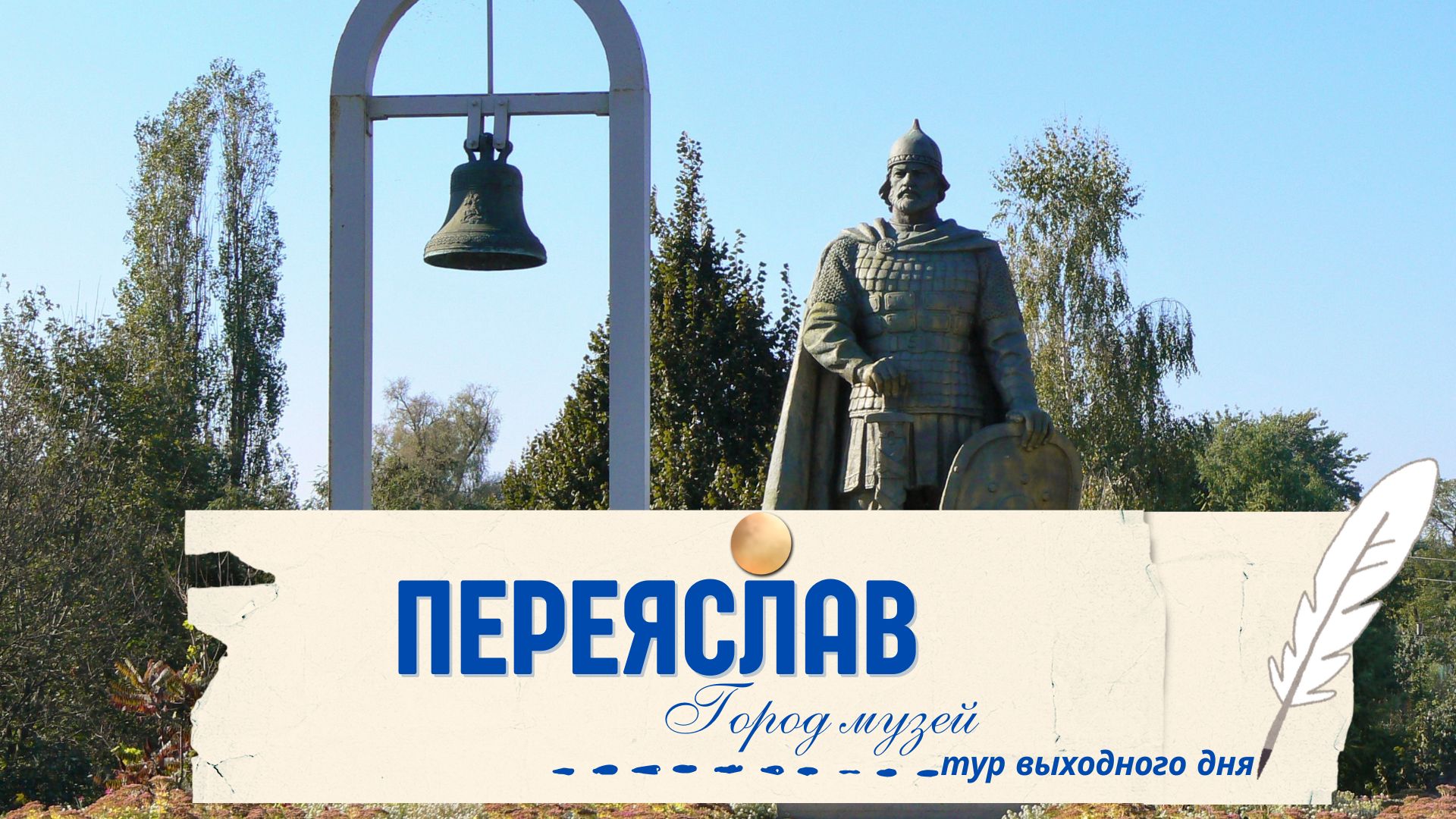 Город-заповедник, город-музей Переяслав