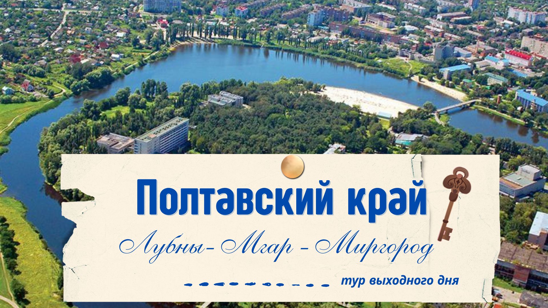 🌿 Однодневный тур по Полтавщине | Мгарский монастырь, Лубны, Миргород 🌾