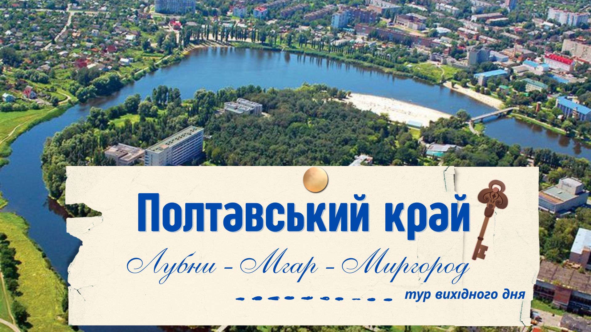 🌿 Одноденний тур Полтавщиною | Мгарський монастир, Лубни, Миргород 🌾