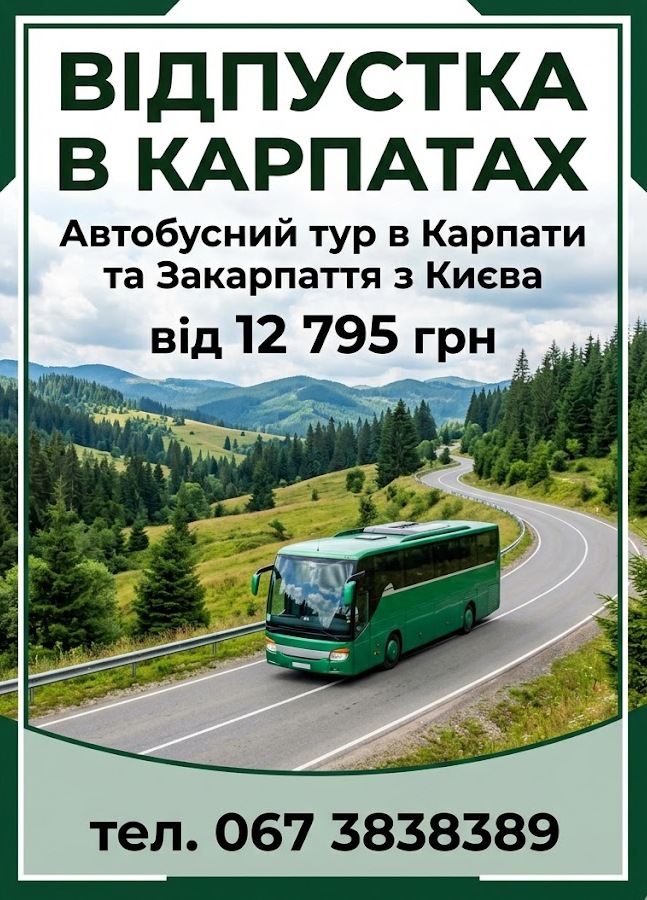 Недельный Автобусный тур в Карпаты и Закарпатье из Киева на 9 дней