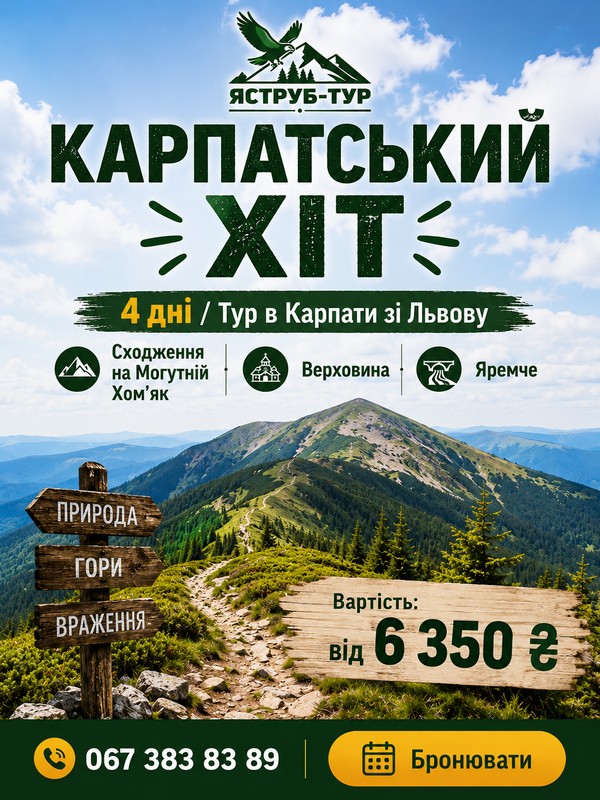 Тур в Карпати на 4 дні з підйомом на Хом'як 