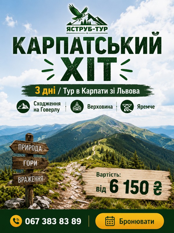 Тур «Карпатський Хіт» на 3 дні + підйом на Говерлу