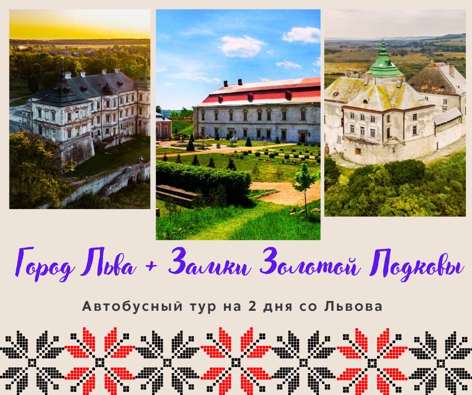 Экскурсия Львов + Замки Золотой Подковы: 2 дня незабываемых впечатлений!