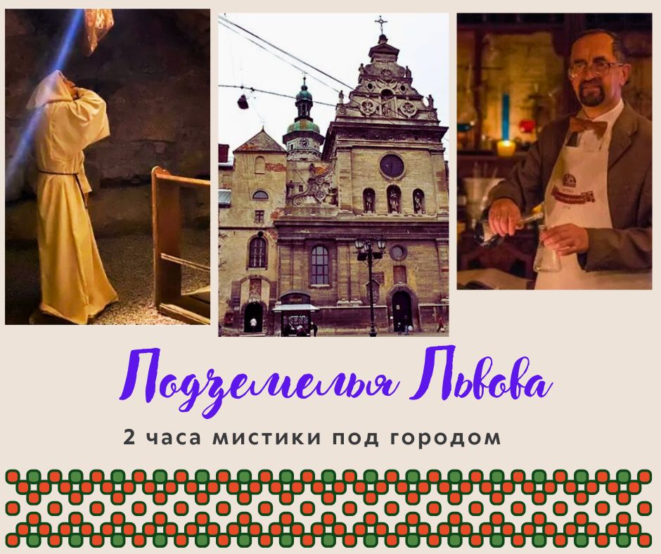 Забронируйте экскурсию "Мистическое Подземелье Львова" прямо сейчас!