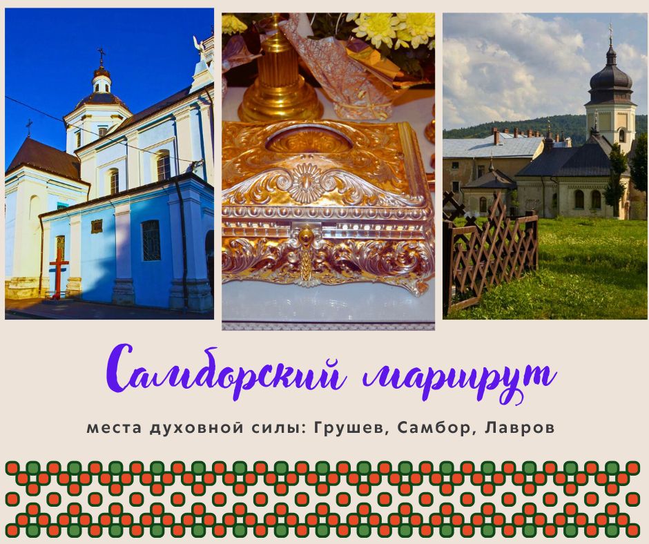 Паломнический тур в Самбор: мощи Святого Валентина и чудотворные иконы