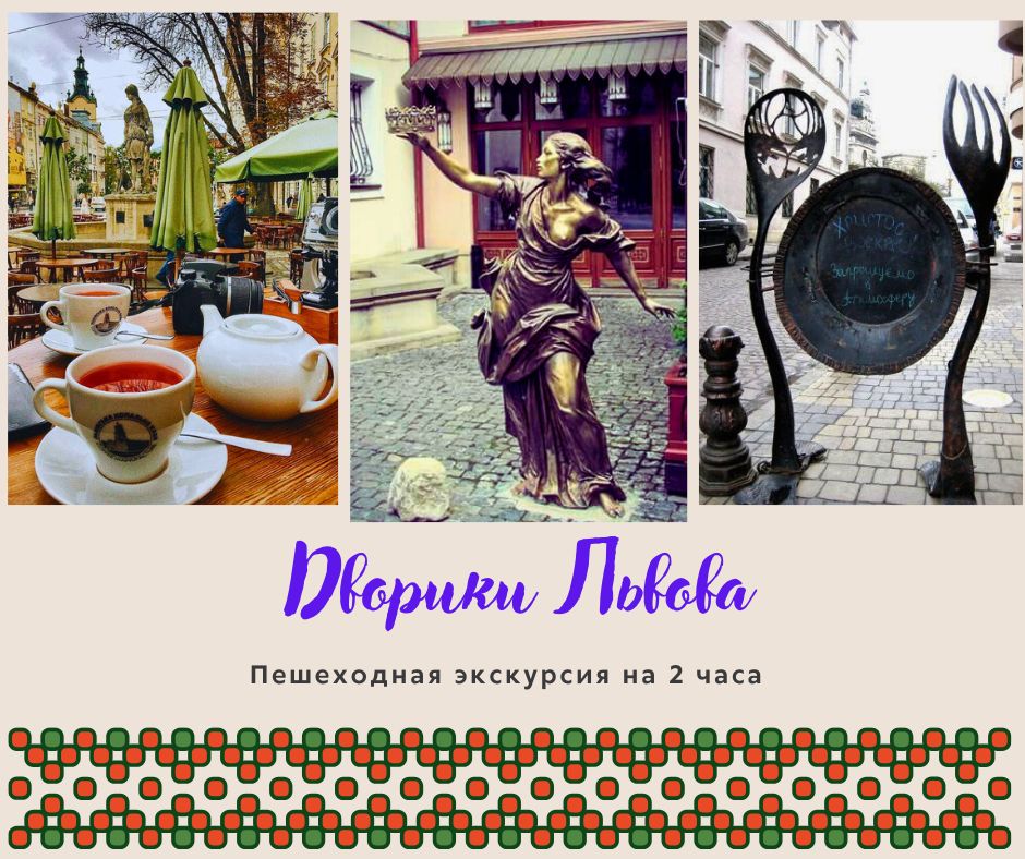 Прихований Львів: Дворики та Легенди