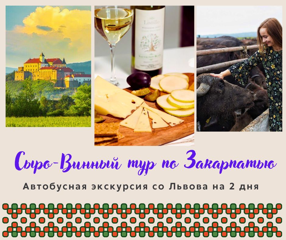 Сыро-Винный тур по Закарпатью – Карпаты, вино, сыр и термальные бассейны