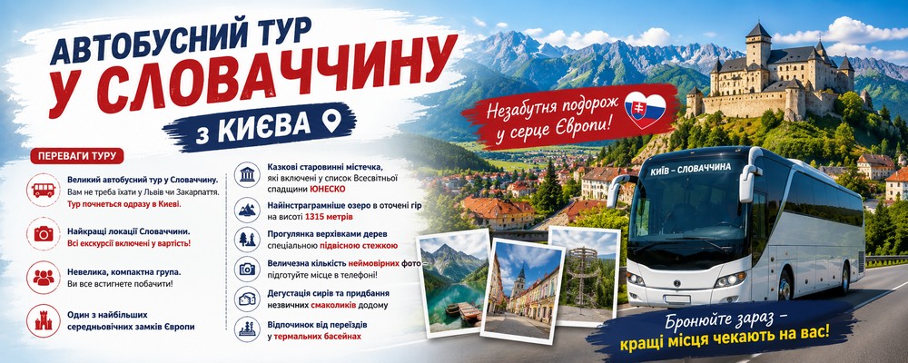 Автобусний тур "Скарби Словаччини": від Києва до Високих Татр