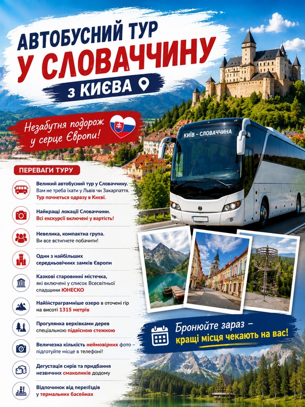 Автобусний тур "Скарби Словаччини": від Києва до Високих Татр