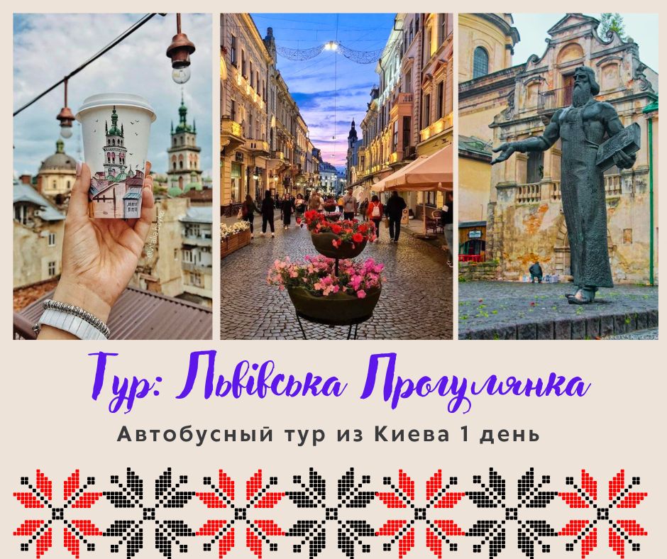 Тур из Киева: Львовская прогулка в один день | Ястреб-тур