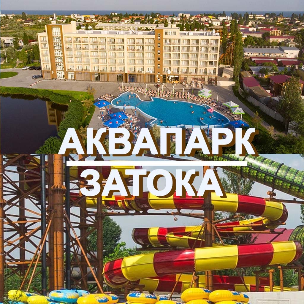 Готель Аквапарк Затока – відпочинок біля моря з аквапарком та all inclusive