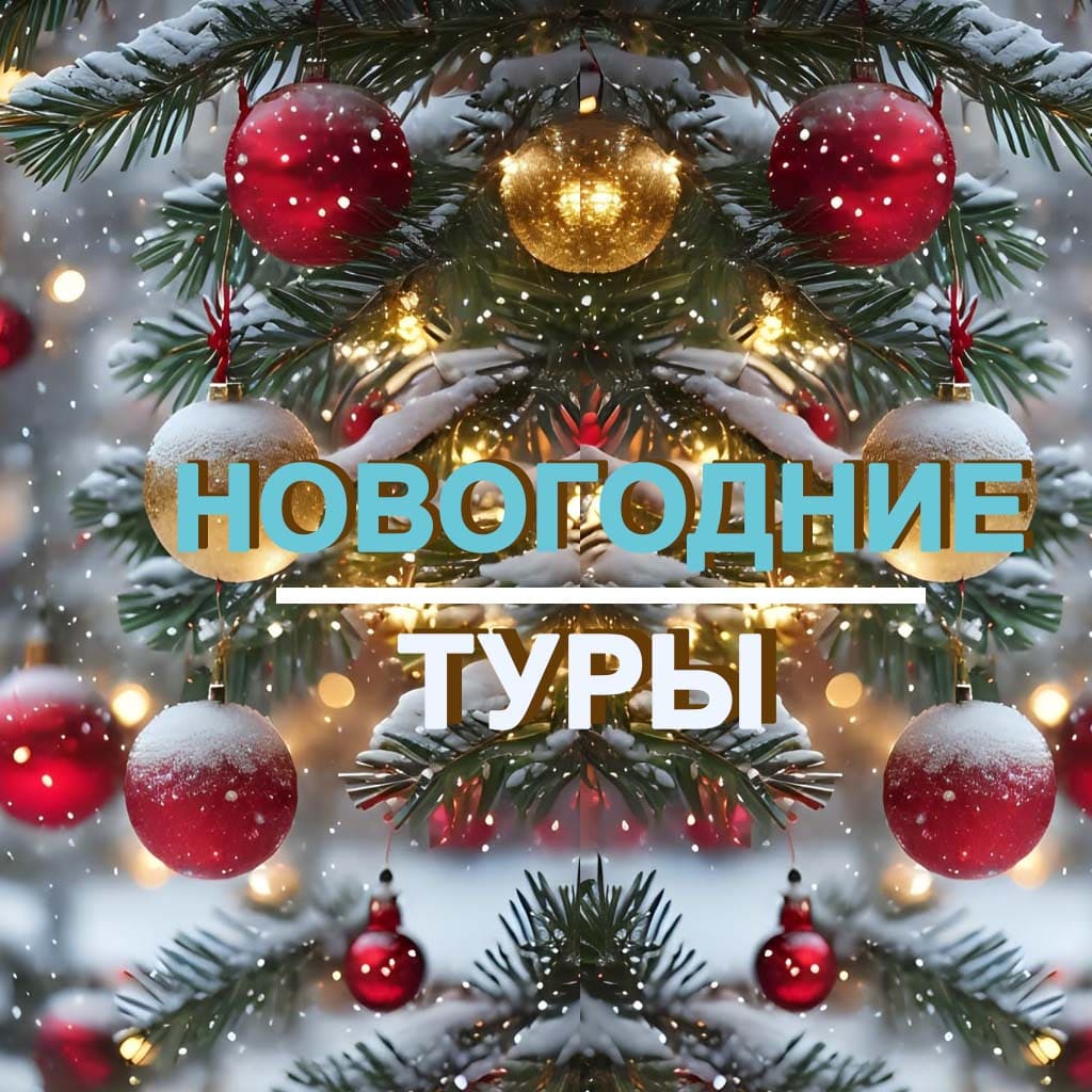 Увлекательные путешествия и Лучшие предложения на Новый год 2026 уже ждут вас!