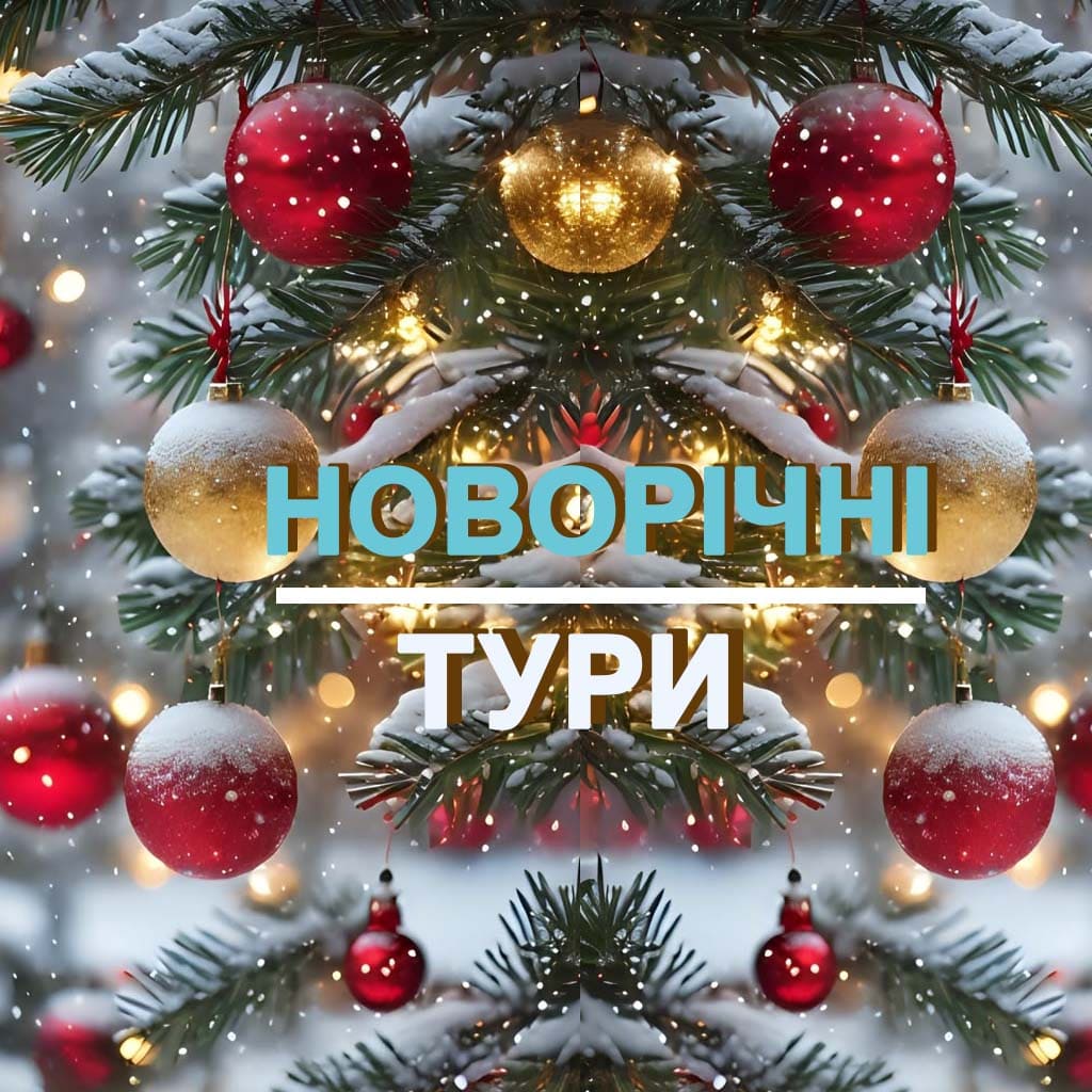 Захоплюючі подорожі та Кращі пропозиції на Новий рік 2026 вже чекають на вас!