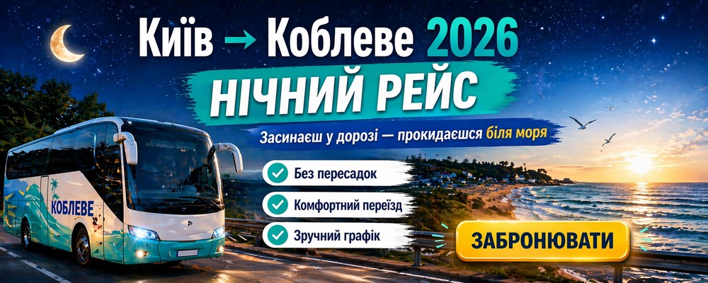 Нічний автобус Київ — Коблеве 2026 | виїзд ввечері, прибуття зранку