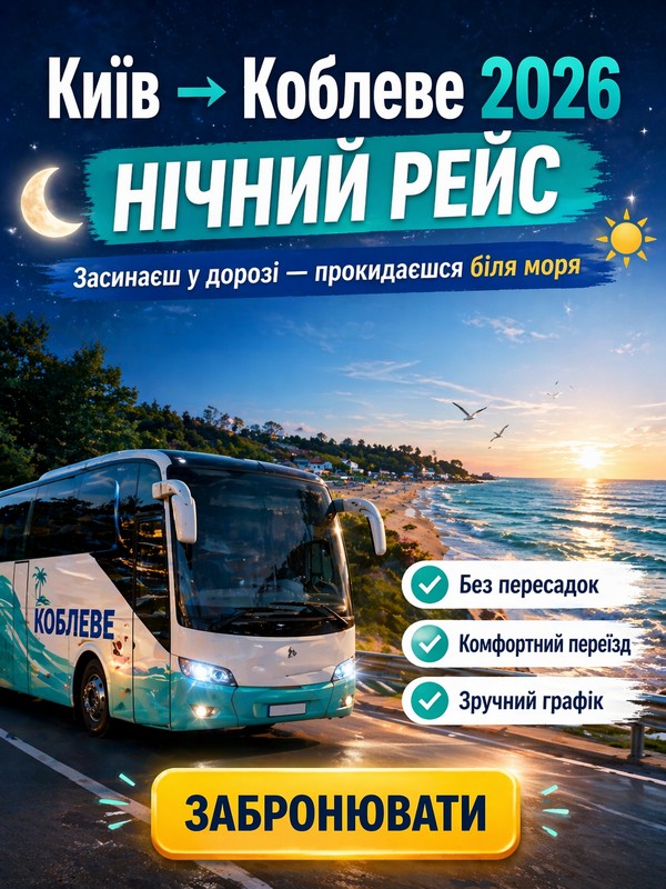Нічний автобус Київ — Коблеве 2026 | виїзд ввечері, прибуття зранку