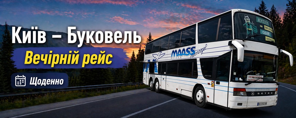 🌙 Вечірній виїзд із Києва до Карпат! 🚌 Комфортні автобуси, зручний розклад, легке бронювання. Подорожуйте без стресу – купуйте квиток онлайн! 🚀