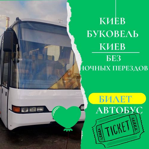 Автобус Киев – Буковель – Солотвино | Билеты, расписание, пересадки