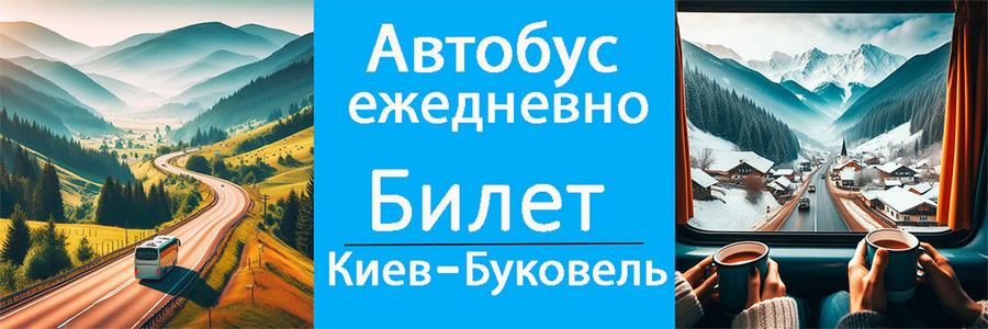Автобус Киев – Буковель – Солотвино | Билеты, расписание, пересадки