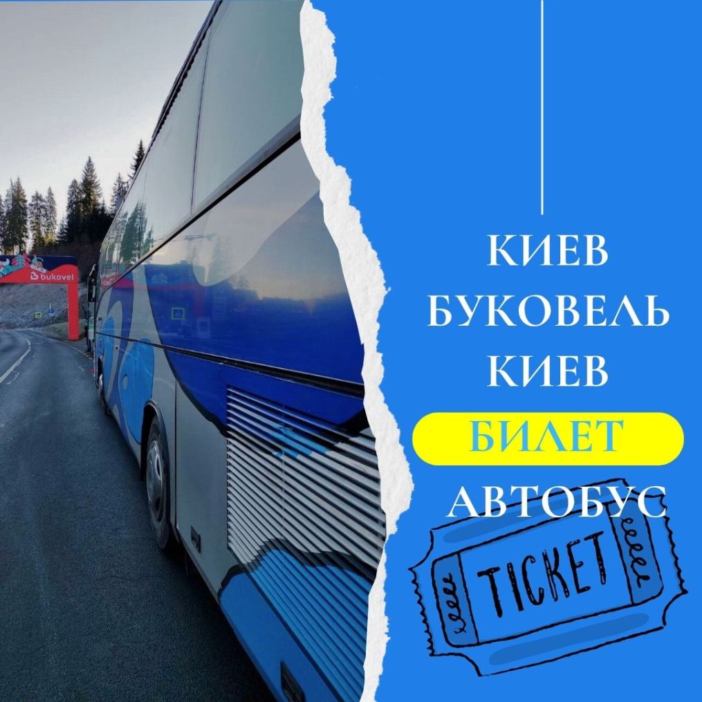 🌙 Вечерний выезд из Киева в Карпаты! 🚌 Комфортные автобусы, удобное расписание, легкое бронирование. Путешествуйте без стресса – покупайте билет онлайн! 🚀