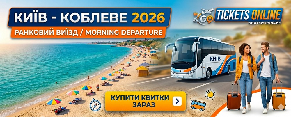 Комфортні автобуси, перевірений маршрут та зручні зупинки по дорозі
