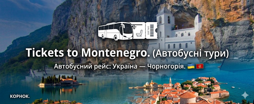 Квитки до Чорногорії 2026 автобусом | Київ, Львів → Будва, Петровац