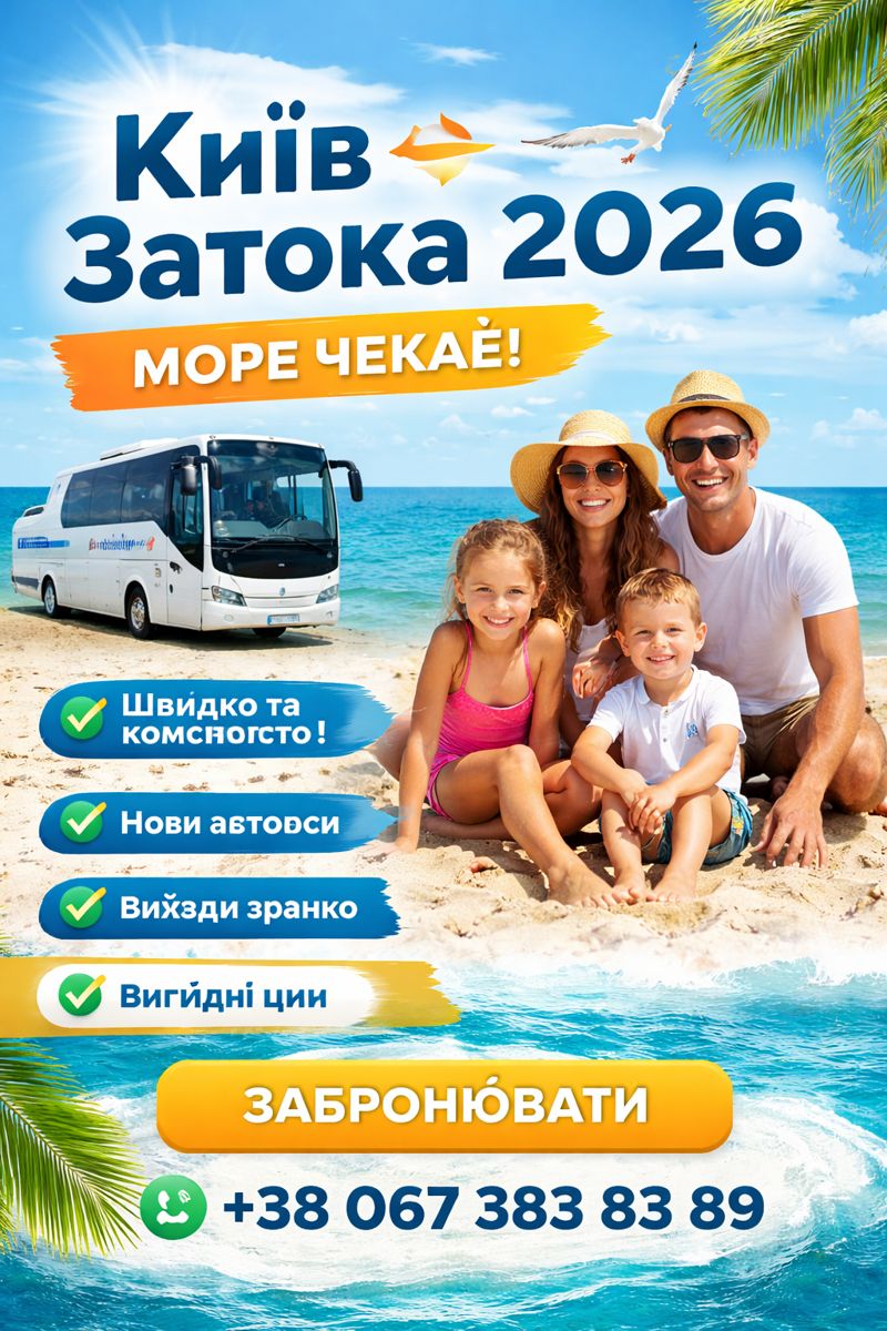 Онлайн бронювання квитків Київ – Затока