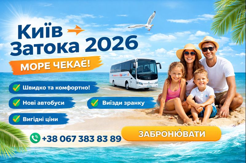 Автобус Киев – Затока утренний рейс пассажирские перевозки