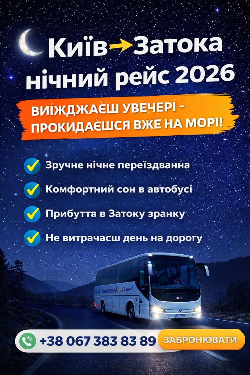 Автобус Киев – Затока - билет на автобус, расписание, бронирование мест