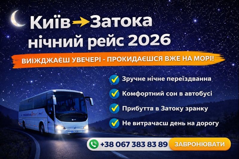 Київ — Затока 2026 Нічний рейс 