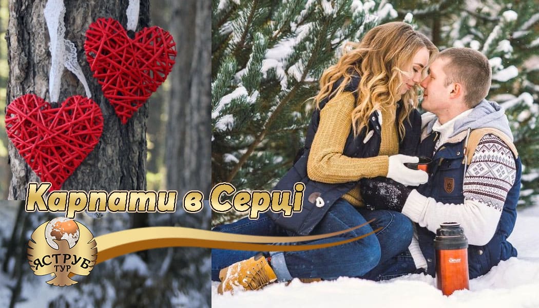Свято в Карпатах - подарунок для коханих