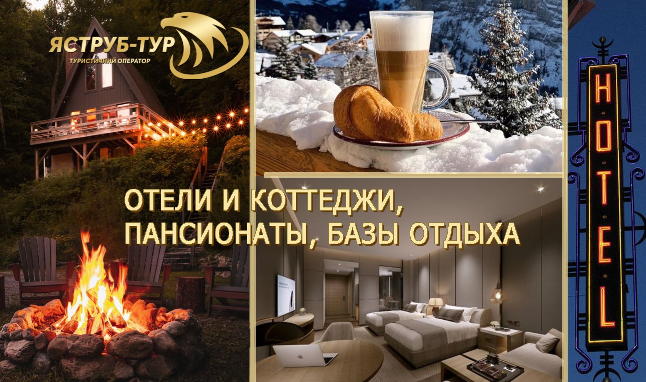 Гостиницы в Украине и за рубежом – места проживания наших туристов во время тура