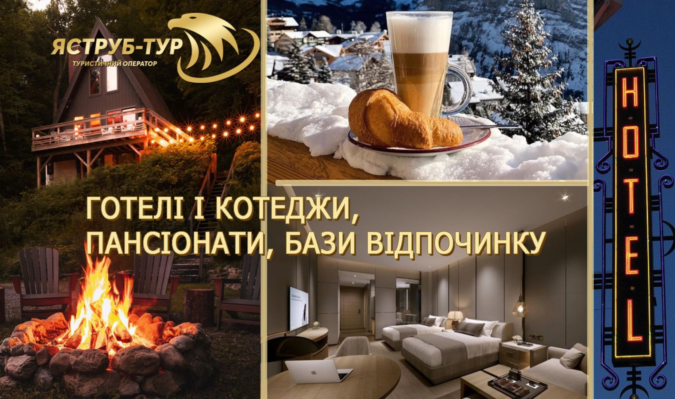 Готелі в Україні та за кордоном – місця проживання наших туристів підчас туру
