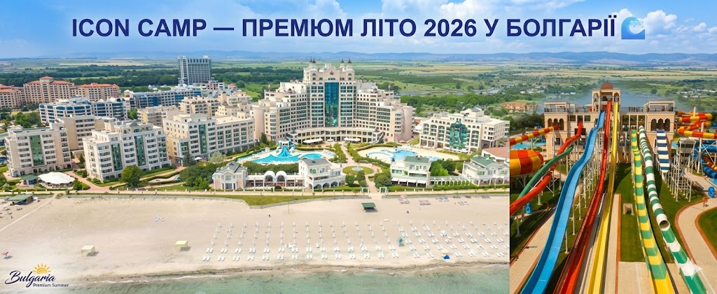 Дитячий табір ICON CAMP у Болгарії 2026 — Поморіє, Аквапарк, 5★