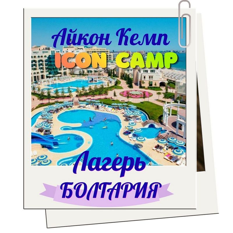 ICON CAMP (Айкон Кэмп) на курорте Поморие, Болгария 2026