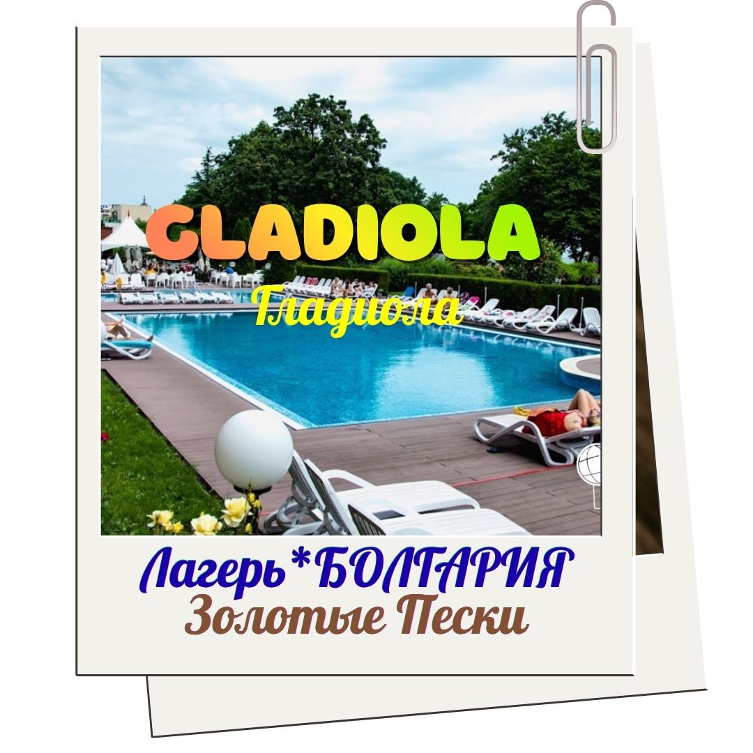 GLADIOLA: Твое яркое лето на Золотых Песках!