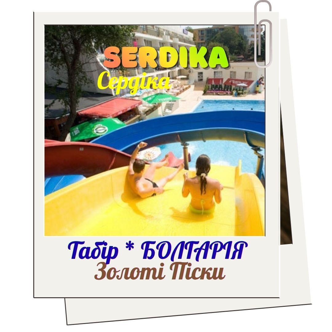 Літо 2025: "Сердіка" - твій молодіжний рай на Золотих Пісках!