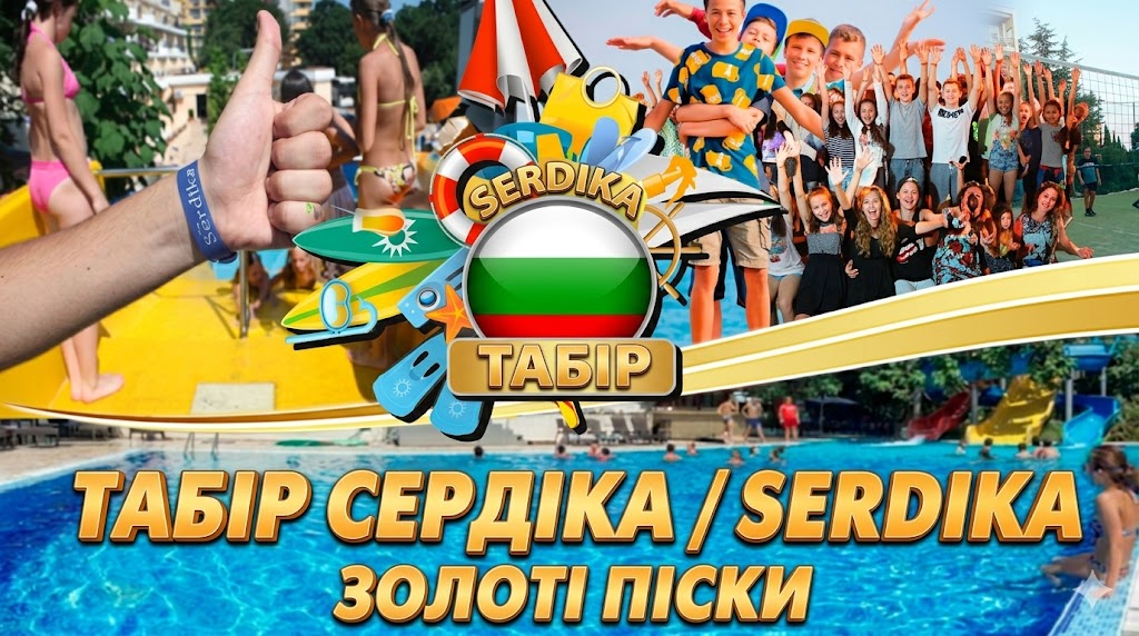Літо 2025: "Сердіка" - твій молодіжний рай на Золотих Пісках!
