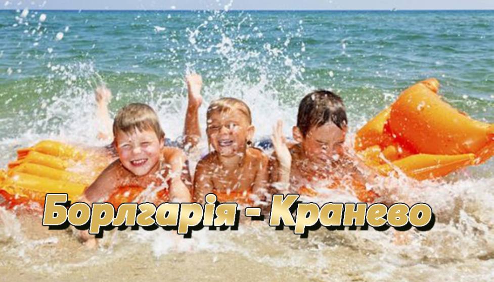 Автобусний тур до Болгарії з України – відпочинок на узбережжі Кранево