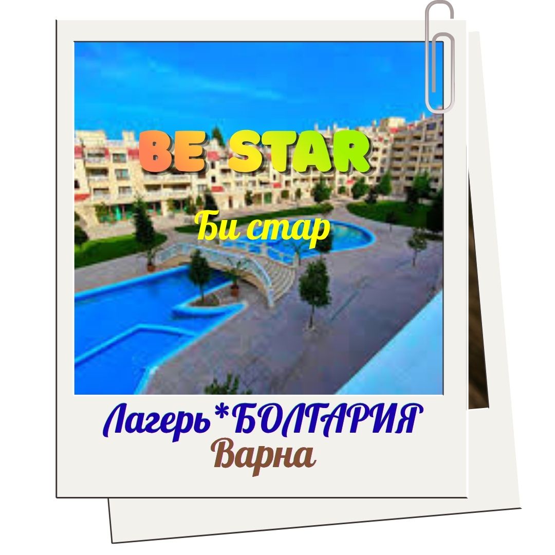 BE STAR: Найкращий дитячий табір у Варна, Болгарія - South Bay Beach Residence